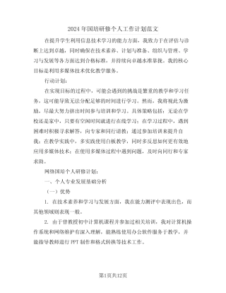 2024年国培研修个人工作计划范文(五则)