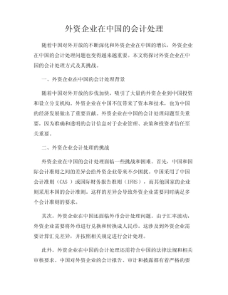 外资企业在中国的会计处理