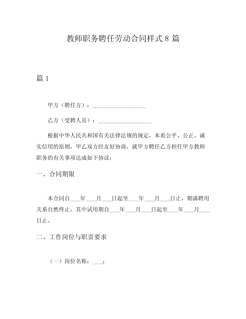 教师职务聘任劳动合同样式8则_第1页