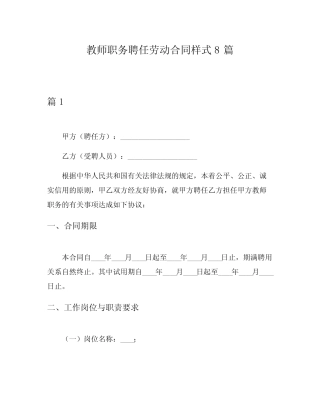 教师职务聘任劳动合同样式8则