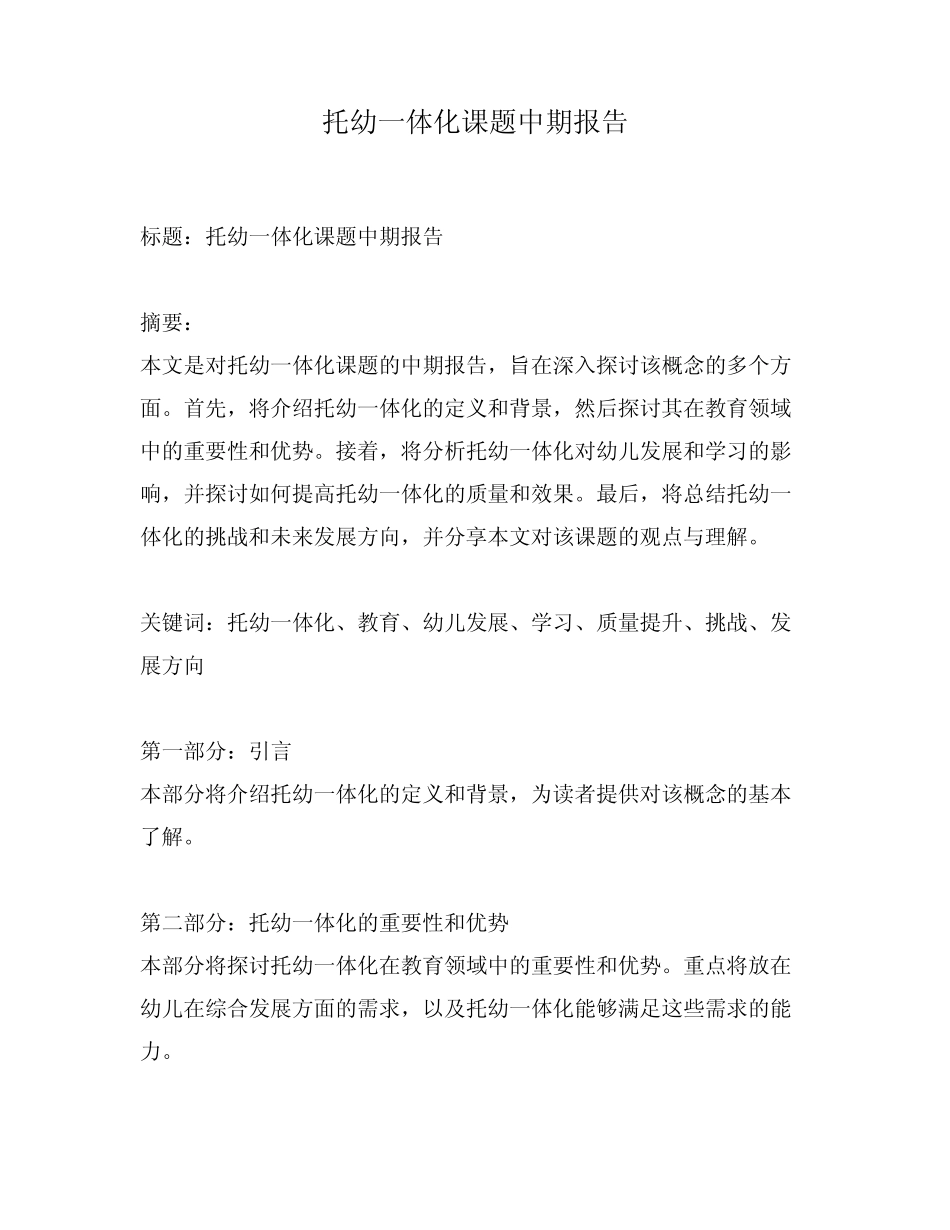 托幼一体化课题中期报告_第1页