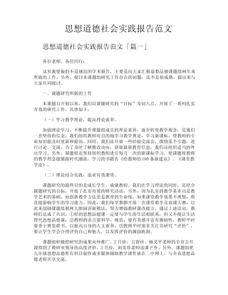 思想道德社会实践报告范文