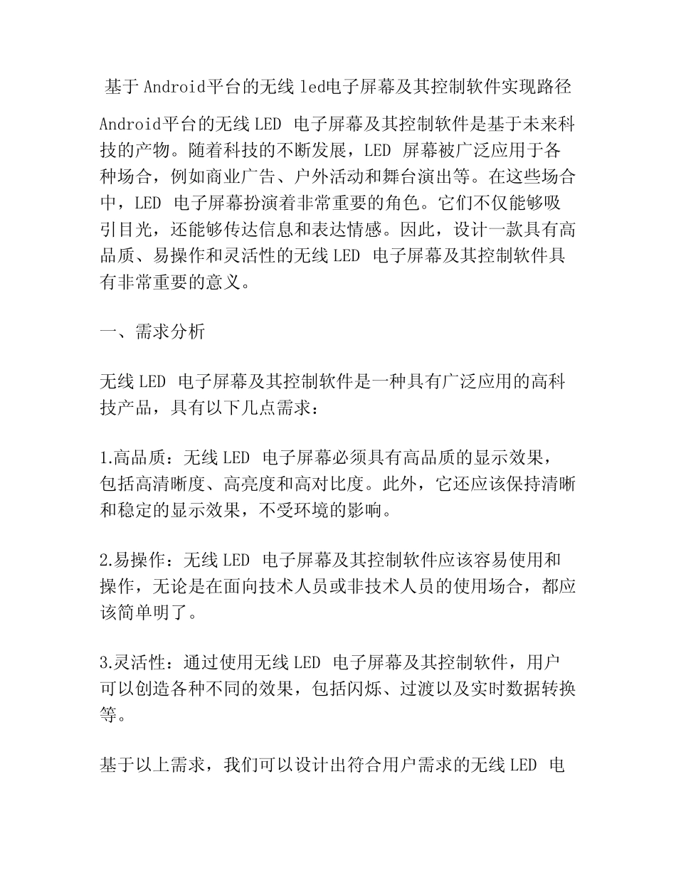 基于Android平台的无线led电子屏幕及其控制软件实现路径_第1页
