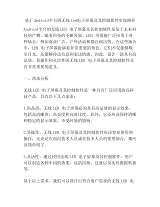 基于Android平台的无线led电子屏幕及其控制软件实现路径