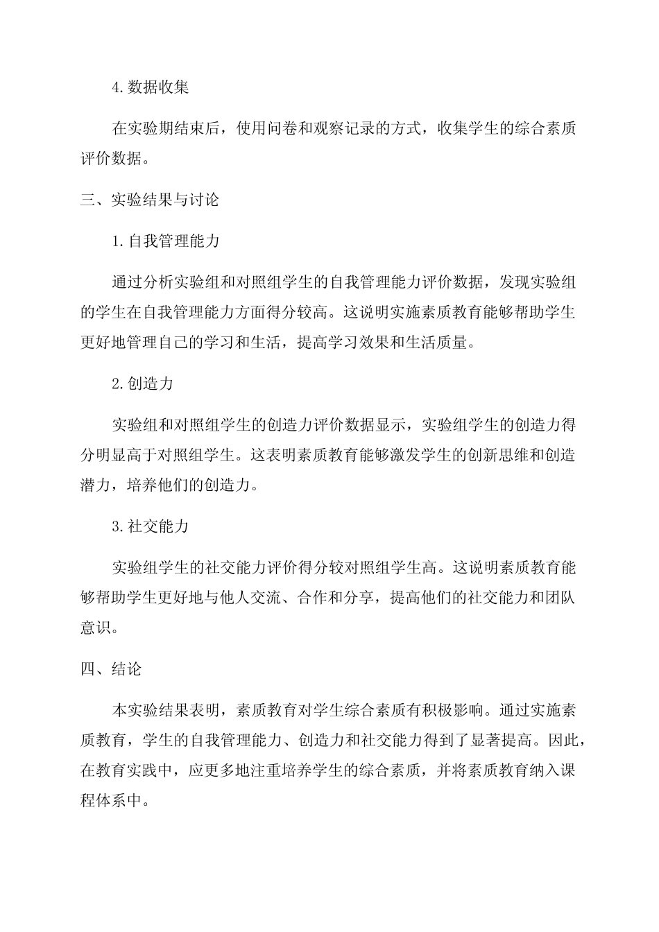 素质教育的实验报告范文_第2页