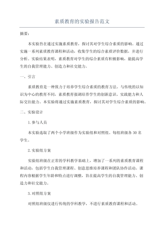 素质教育的实验报告范文