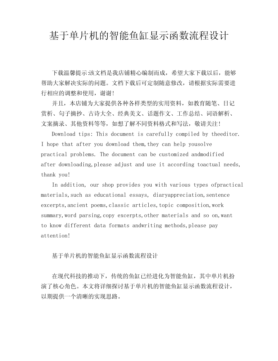 基于单片机的智能鱼缸显示函数流程设计_第1页