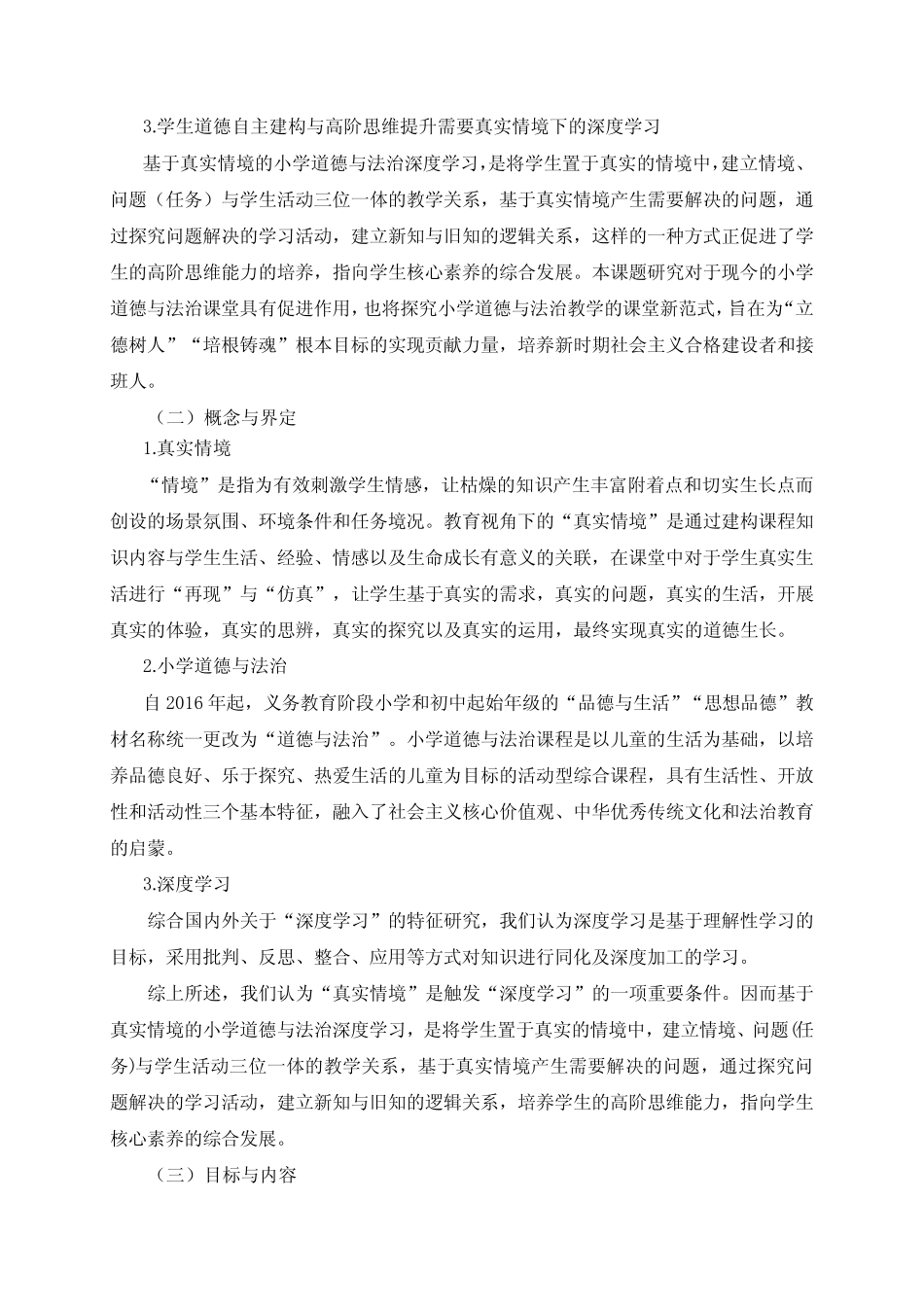 基于真实情境的小学道德与法治深度学习研究中期研究报告_第2页