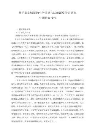 基于真实情境的小学道德与法治深度学习研究中期研究报告