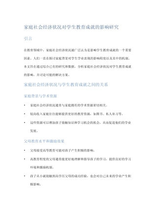 家庭社会经济状况对学生教育成就的影响研究