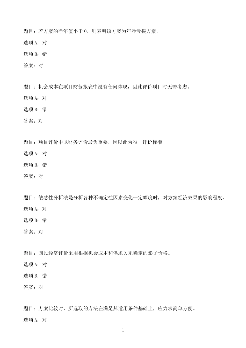 国开作业水利经济学-形考任务二(5~6章)18参考(含答案)_第1页