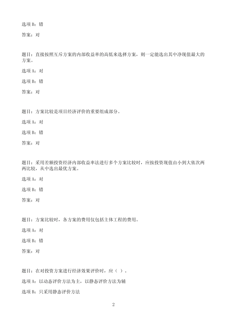 国开作业水利经济学-形考任务二(5~6章)18参考(含答案)_第2页