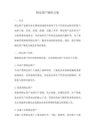 固定资产细化方案