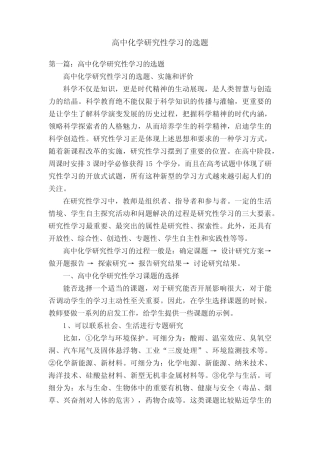高中化学研究性学习的选题