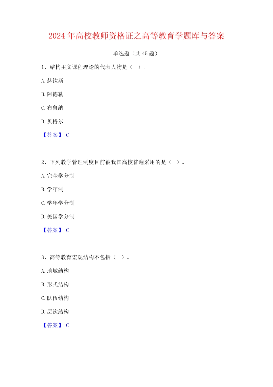 2024年高校教师资格证之高等教育学题库与答案_第1页