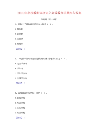 2024年高校教师资格证之高等教育学题库与答案