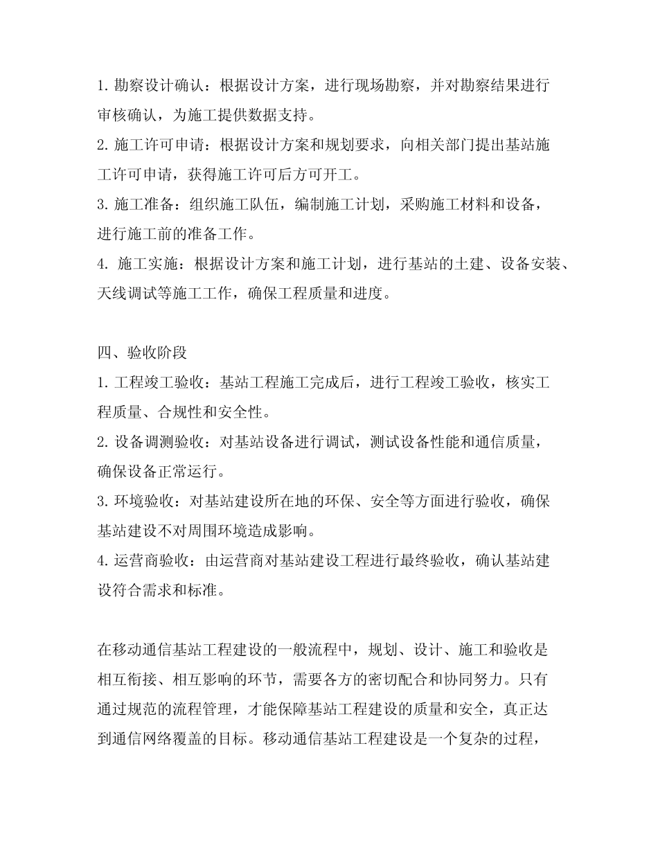 请描述移动通信基站工程建设的一般流程_第2页
