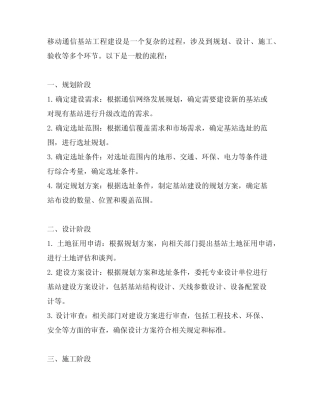 请描述移动通信基站工程建设的一般流程