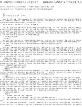 基于理解的初中化学微项目学习的实践研究——以课程项目“水的净化...