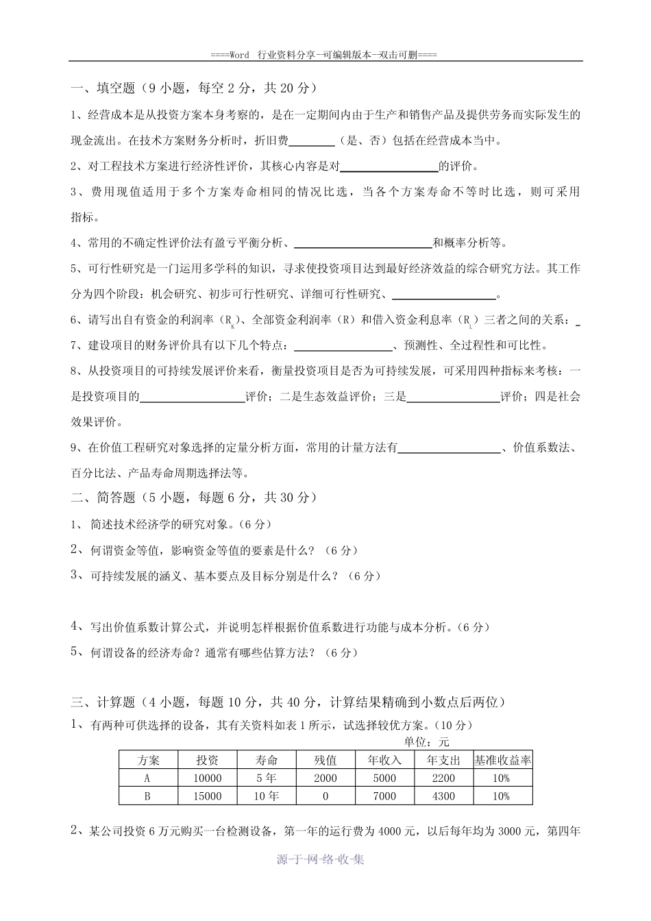 工程技术经济学试题及答案(8-)_第1页