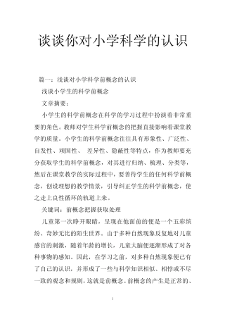 谈谈你对小学科学的认识