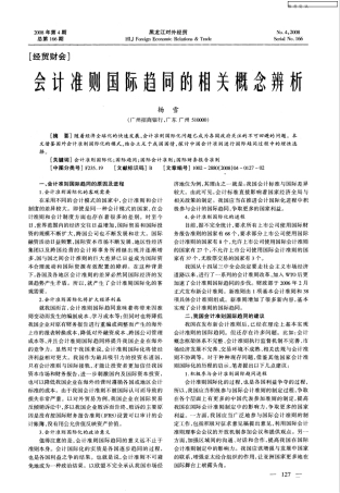 会计准则国际趋同的相关概念辨析