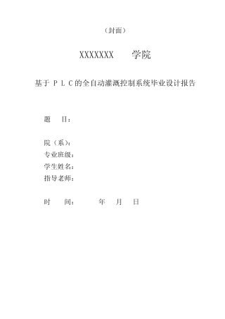 基于P L C的全自动灌溉控制系统毕业设计报告