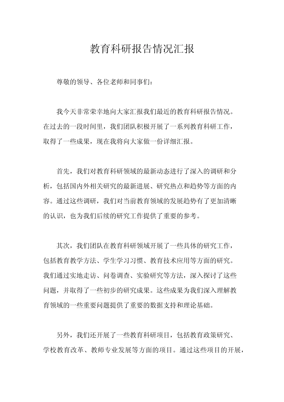 教育科研报告情况汇报_第1页