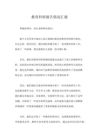 教育科研报告情况汇报