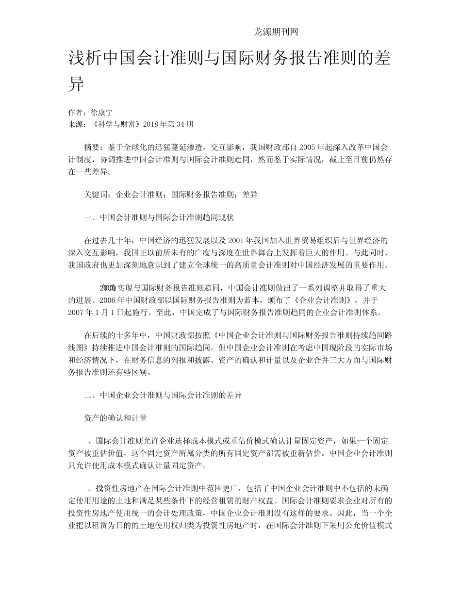 浅析中国会计准则与国际财务报告准则的差异_第1页