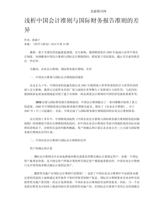 浅析中国会计准则与国际财务报告准则的差异