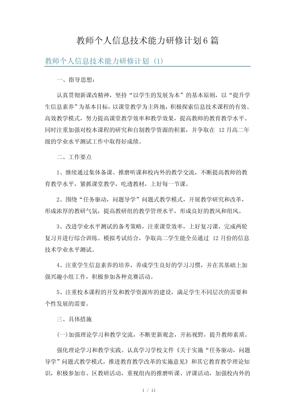 教师个人信息技术能力研修计划6则_第1页