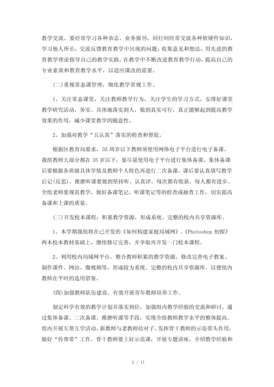 教师个人信息技术能力研修计划6则_第2页