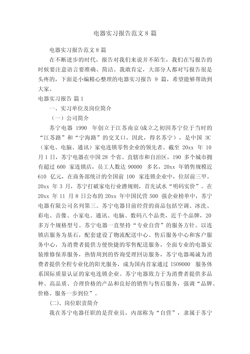 电器实习报告范文8则_第1页