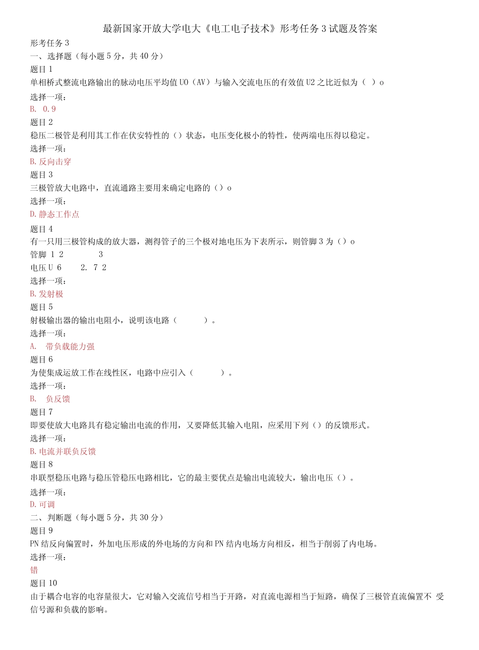 精选国家开放大学电大《电工电子技术》形考任务3试题及答案_第1页