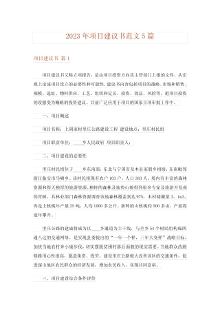 2023年项目建议书范文5则_1