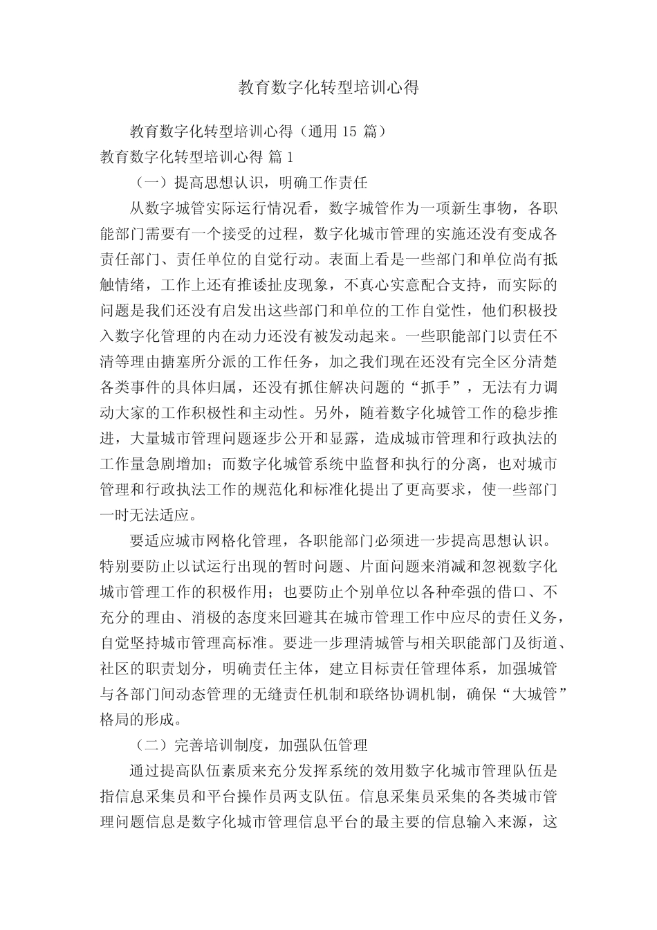 教育数字化转型培训心得(通用15则)_第1页