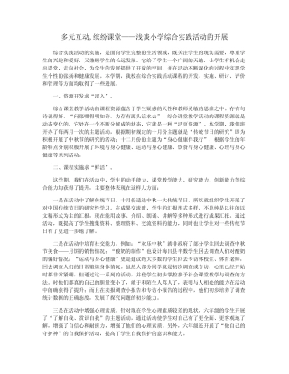多元互动,缤纷课堂——浅谈小学综合实践活动的开展