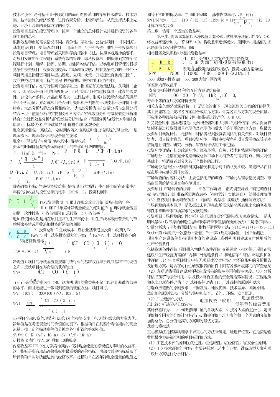 技术经济学重点整理_第1页