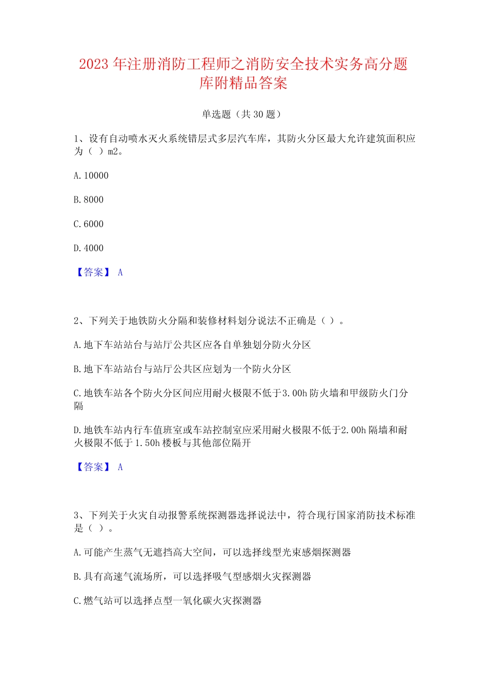 2023年注册消防工程师之消防安全技术实务高分题库附精品答案_第1页