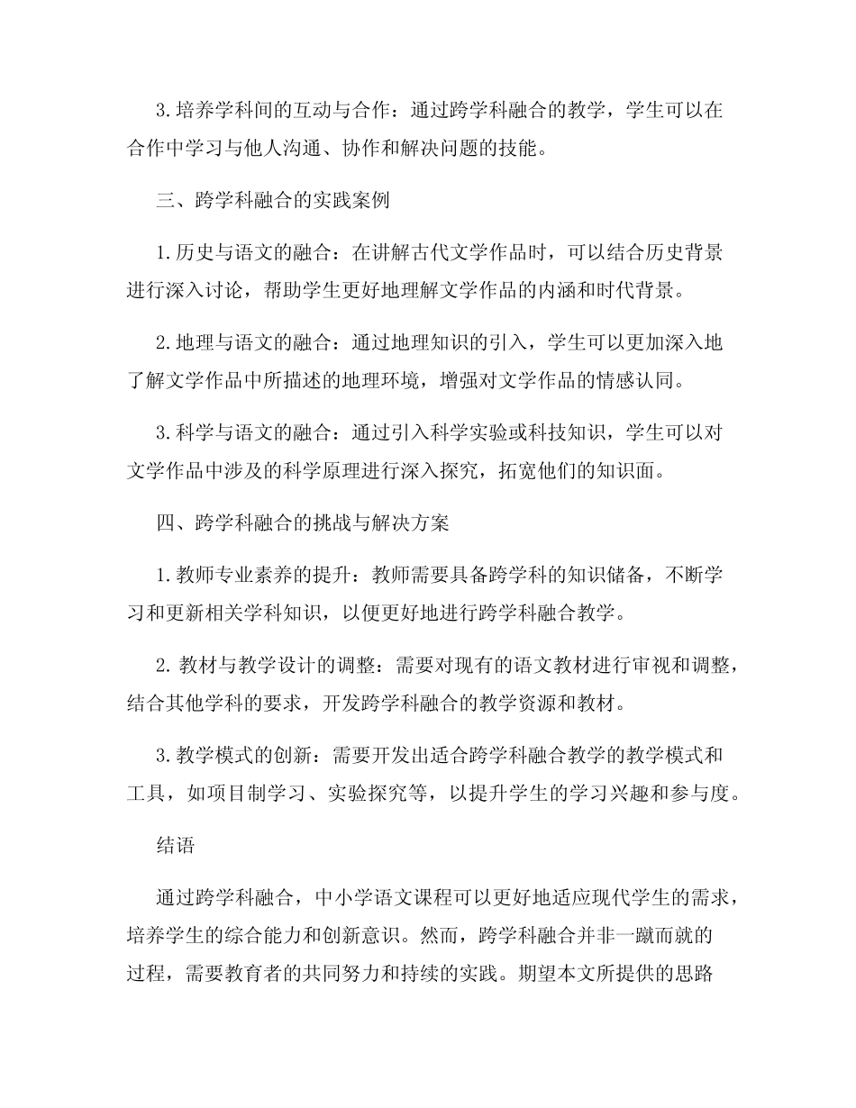 探索中小学语文课程的跨学科融合_第2页
