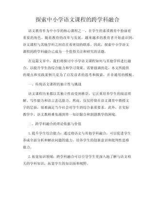 探索中小学语文课程的跨学科融合
