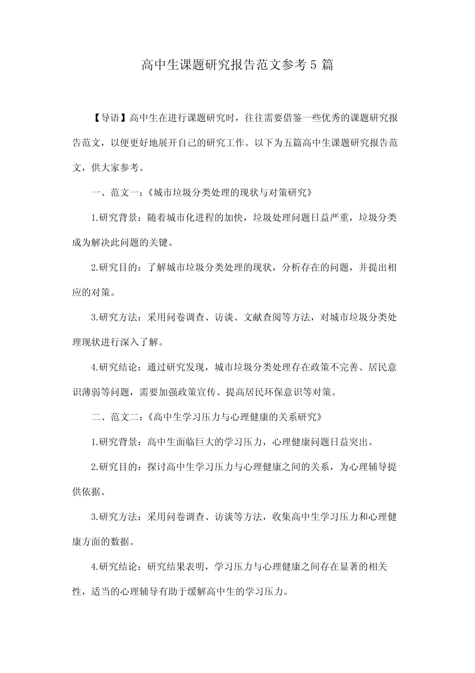 高中生课题研究报告范文参考5则_第1页