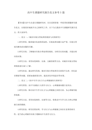 高中生课题研究报告范文参考5则