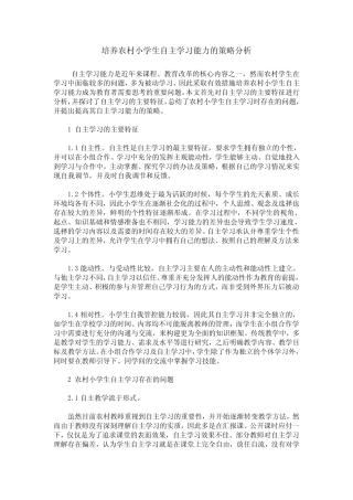 培养农村小学生自主学习能力的策略分析