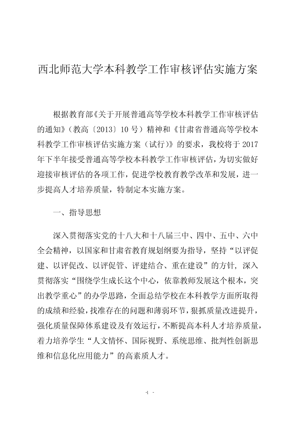 西北师范大学本科教学工作审核评估实施方案_第1页