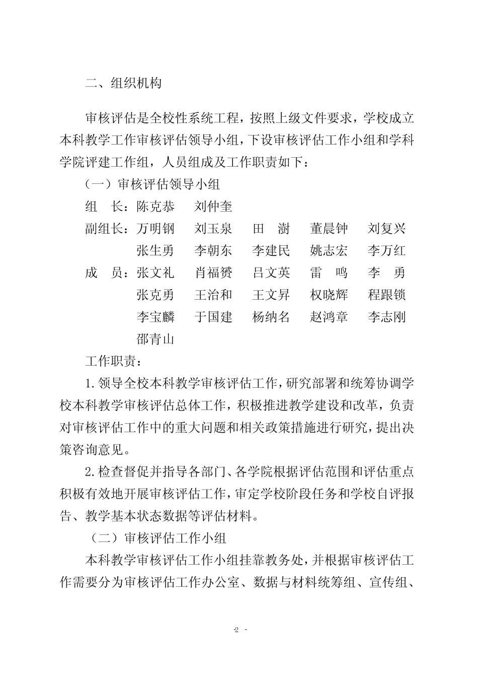 西北师范大学本科教学工作审核评估实施方案_第2页