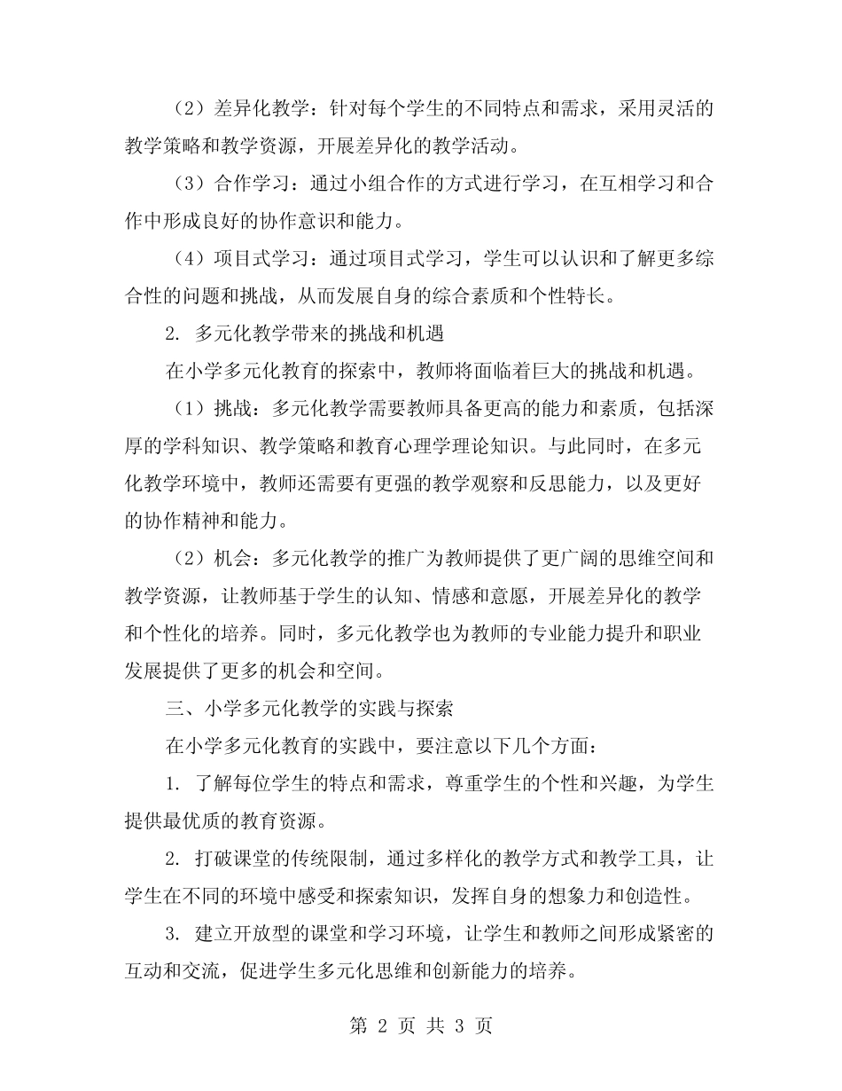 探索多元化教学,促进学生成长——小学2023年工作总结!_第2页