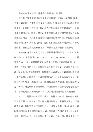 煤炭企业计划管理工作中存在问题及改革措施