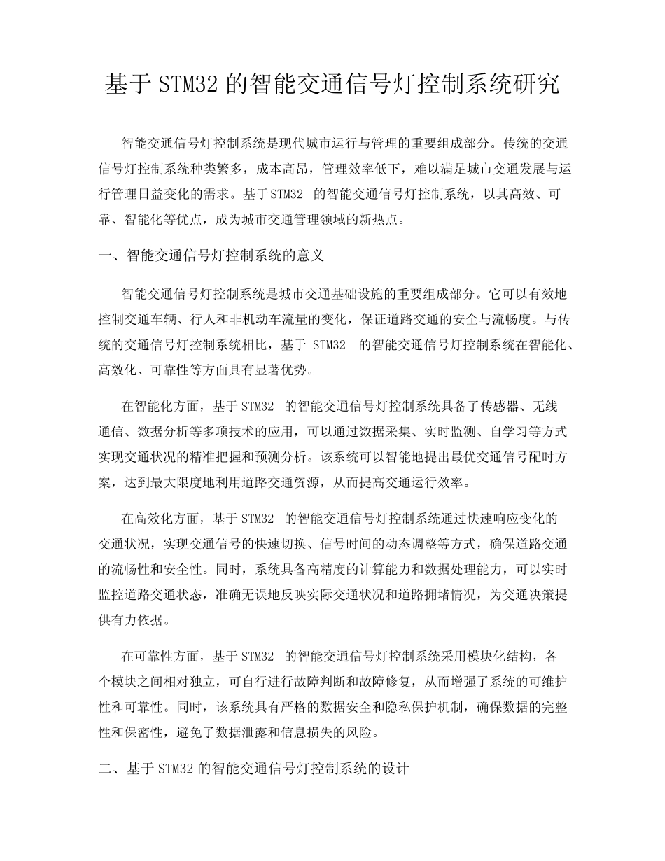 基于STM32的智能交通信号灯控制系统研究_第1页